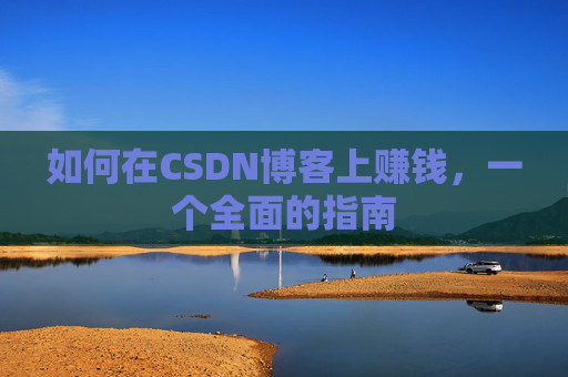 如何在CSDN博客上赚钱，一个全面的指南
